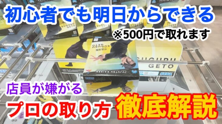 【クレーンゲーム】500円でフィギュアを取る攻略法を徹底解説！コツも大公開！！