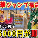 【福袋 】5000円のジャンプ福袋が即完売！超豪華フィギュア狙って購入した結果【万代書店熊谷店 CGS熊谷】ドラゴンボール ワンピース ナルト 神龍 黄金大猿 ラストワン