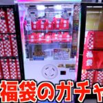 怪しすぎる景品全てが福袋の5000円ガチャって本当にお得なのか？【クレーンゲーム／UFOキャッチャー】