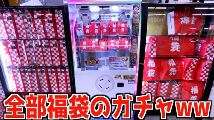 怪しすぎる景品全てが福袋の5000円ガチャって本当にお得なのか？【クレーンゲーム／UFOキャッチャー】