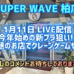 【第50回】新プライズを狙え！ゴットハンドはあるのか！？今夜も楽しくクレゲ配信！【SW柏店】