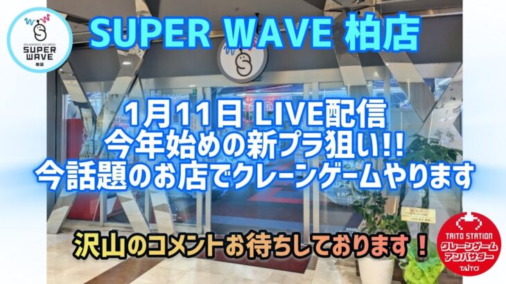 【第50回】新プライズを狙え！ゴットハンドはあるのか！？今夜も楽しくクレゲ配信！【SW柏店】