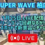 【第53回】新景品に挑戦！グリーンランプの壁を突破せよ！SW柏店さんでクレゲLIVE配信!!