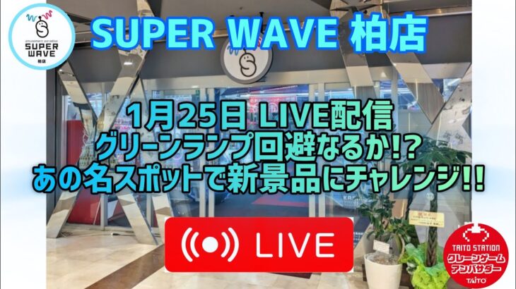 【第53回】新景品に挑戦！グリーンランプの壁を突破せよ！SW柏店さんでクレゲLIVE配信!!