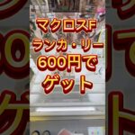 ランカ・リー600円でゲットして来た！#クレーンゲーム攻略 #クレーンゲーム #ufoキャッチャー動画 #ufoキャッチャー #ゲームセンター #池袋 #ミートウキョウ #clawmachine