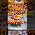 ライオンキングフィギュア簡単600円ゲット！#クレーンゲーム攻略 #クレーンゲーム #ufoキャッチャー動画 #ufoキャッチャー #ゲーセン #ベネクス浦和 #clawmachine