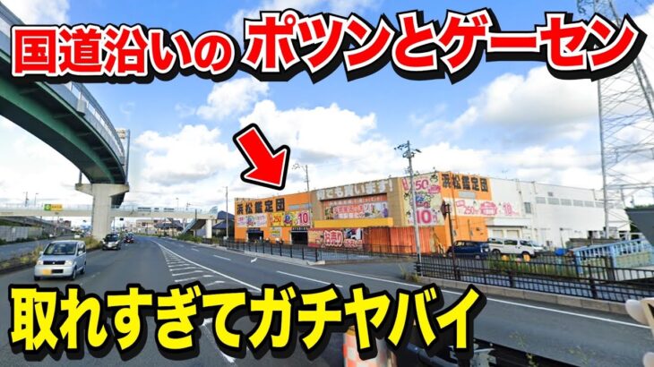 【絶対行くべき】日本一取れる⁉︎ 7000円分プレイしたら1個平均333円で取れる超神ゲーセンだった！