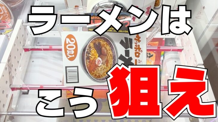 【クレーンゲームお菓子】7割が行き詰まるラーメンはこう狙え！【UFOキャッチャーコツ】