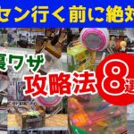 【裏技＆攻略法8選】ゲーセン行く前に見ほしいクレーンゲーム色んな設定を解説