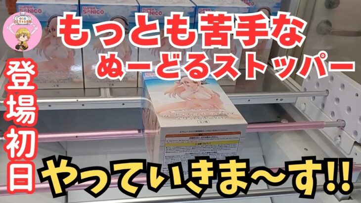 【夫婦でクレーンゲーム】登場初日に回遊館養父店さんで新景品8個を攻略してきました!! ＃クレーンゲーム ＃クレーンゲーム攻略 ＃クレーンゲームにこちゃんねる😊 ＃ufoキャッチャー攻略