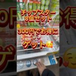 チップスター8個セット300円でお得にゲット！#ufoキャッチャー動画 #ufoキャッチャー #クレーンゲーム攻略 #ゲーセン #clawmachine #ベネクス浦和 #チップスター