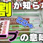 知らなきゃ損！8割が理解していないテープの意味【クレーンゲームお菓子】【UFOキャッチャーコツ】