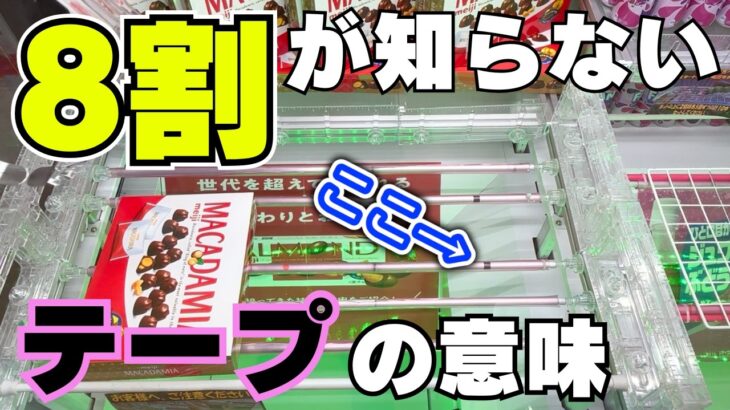 知らなきゃ損！8割が理解していないテープの意味【クレーンゲームお菓子】【UFOキャッチャーコツ】