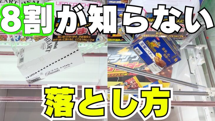 【クレーンゲーム】8割が知らずに損している落とし方【UFOキャッチャーお菓子】