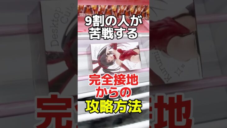 9割の人が苦戦する完全横接地からの攻略方法！プライズフィギュア橋渡し設定攻略！  #cranemachine  #クレーンゲーム #ゲーセン #clawmachine #UFOキャッチャー