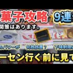 クレーンゲーム 】お菓子攻略！知ると得する9連発！打開策はあるんです！【 ベネクス平塚店 ufoキャッチャー 】