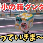 【夫婦でクレーンゲーム】登場初日に回遊館養父店さんで新作9個を攻略してきました!! ＃クレーンゲーム ＃ufoキャッチャー 攻略＃クレーンゲームにこちゃんねる ＃回遊館養父店 ＃ゲームセンター