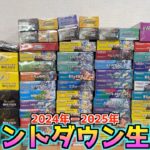 合計90BOX開封カウントダウンライブ2024-2025【ポケモンカード／ポケモン】