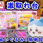 【クレーンゲーム攻略法】大人気ぬいぐるみのちいかわ、おぱんちゅうさぎ、サメにゃんが入った処分台発見 #952 #ナムコ #인형뽑기 #ラウンドワン #モーリーファンタジー #ミッキーマウス #確率機