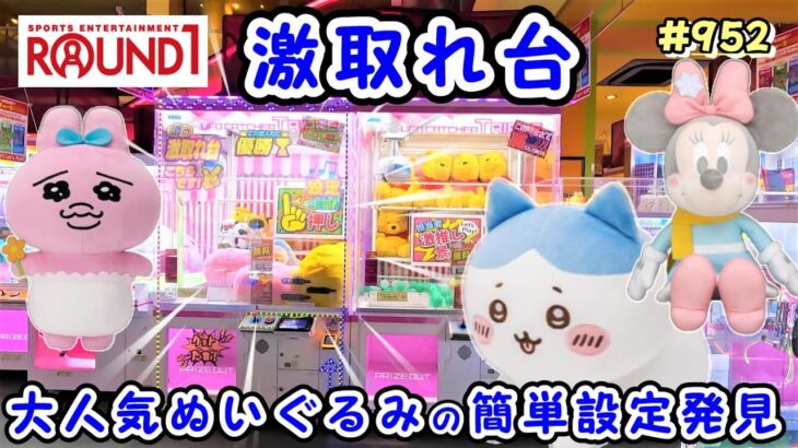 【クレーンゲーム攻略法】大人気ぬいぐるみのちいかわ、おぱんちゅうさぎ、サメにゃんが入った処分台発見 #952 #ナムコ #인형뽑기 #ラウンドワン #モーリーファンタジー #ミッキーマウス #確率機