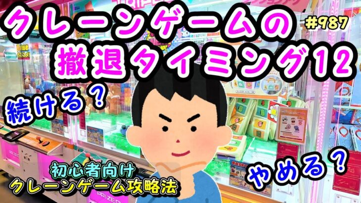 【クレーンゲーム攻略法】こういう設定は、攻略法が使えない😱鬼畜設定台をご紹介します #987 #ナムコ #クレーンゲーム #ラウンドワン #モーリーファンタジー #ぬいぐるみ #裏技 #確率機