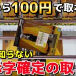 【クレーンゲーム】9割が知らない大赤字確定のフィギュアの取り方教えます！店員は教えてくれないプロの神業【知らないと損】【UFOキャッチャー】