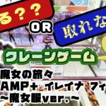 【クレゲ・プライズゲットなるか?!】魔女の旅々　AMP＋ イレイナ フィギュア～魔女服ver ～　やってくよー