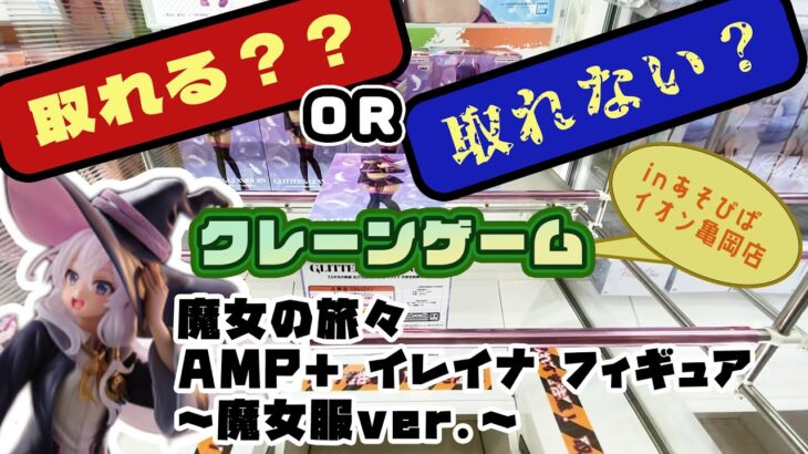 【クレゲ・プライズゲットなるか?!】魔女の旅々　AMP＋ イレイナ フィギュア～魔女服ver ～　やってくよー