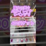 魔女の旅々AMPイレイナリベンジで400円ゲット！#ufoキャッチャー動画 #クレーンゲーム攻略 #ゲーセン #ベネクス浦和 #clawmachine #魔女の旅々 々 #イレイナ #amp