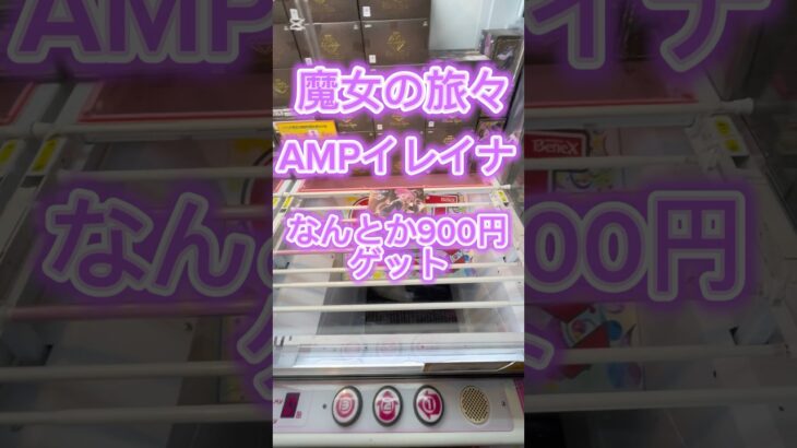 魔女の旅々AMPイレイナ900円でなんとかゲット！#ufoキャッチャー動画 #ufoキャッチャー #クレーンゲーム攻略 #ゲーセン #ベネクス浦和 #魔女の旅々 #amp #クレゲ