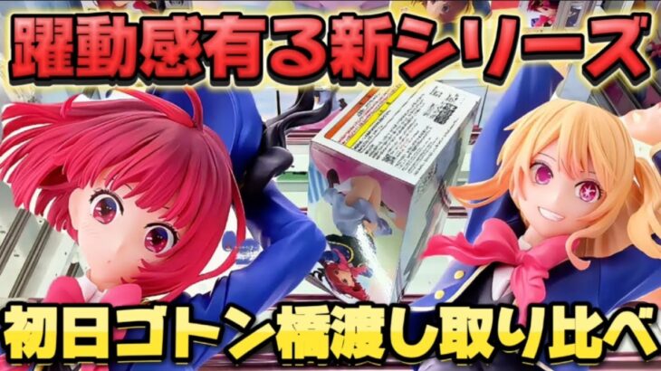 【クレーンゲーム】 このクォリティでプライズは有り得ない！！ 【推しの子】 有馬かな Air Flow フィギュア ルビー 開封 紹介