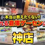 【神店】激取れ倉庫ゲーセンBEST3！浜松市の倉庫系ゲーセンを全て巡って取りやすい順にランキングを作ってみた！