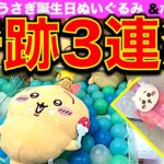 【クレーンゲーム】ちいかわ 誕生日な うさぎBIGぬいぐるみ ＆ ふわふわbigボールペンに挑戦！　奇跡な取り方3連発見せます！【プライズ／ラウンドワン・METOKYO・アドアーズ・GiGO】