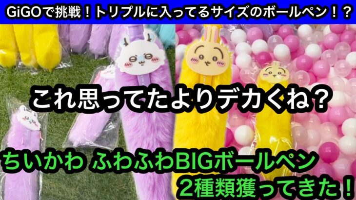 ちいかわ ふわふわBIGボールペンが思ってたよりデカかった！2店舗比較で2種類獲ってきた！【ちいかわ】【クレーンゲーム】【인형뽑기】【日本夾娃娃】【JapaneseClawMachine】