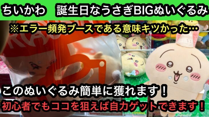 誕生日なうさぎBIGぬいぐるみを自力ゲットする方法はこれ！初心者でも簡単にできる獲り方教えちゃいます！【ちいかわ】【クレーンゲーム】【JapaneseClawMachine】【인형뽑기】【日本夾娃娃】