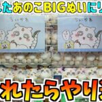 【ちいかわ】前回不運で獲れなかったあのこBIGぬいぐるみに再挑戦してみた【ちいかわクレーンゲーム】【ちいかわプライズ】【UFOキャッチャー】【最新プライズ景品】【chiikawa】【おはるのちい活】