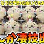 【ちいかわ】最新プライズ誕生日なうさぎBIGぬいぐるみに挑戦！【ちいかわクレーンゲーム】【UFOキャッチャー】【chiikawa】【ちいかわグッズ】【プライズ景品】【おはるのちい活】【ちい活vlog】