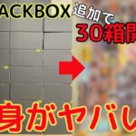 【オンクレランダム景品開封シリーズ】プラコレのBLACKBOX追加で30箱獲って開封！！