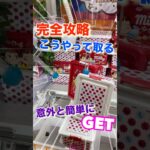 【衝撃】クレーンゲーム攻略☆可愛いお菓子BOXはこうやって取る⁉︎ #クレーンゲーム #衝撃 #攻略 #funny #shorts #ユーフォーキャッチャー