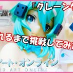 『クレーンゲーム』ソードアートオンラインBiCute Bunnies Figureーシノン ホワイトパールver ー 2025 01 26