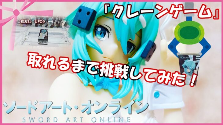 『クレーンゲーム』ソードアートオンラインBiCute Bunnies Figureーシノン ホワイトパールver ー 2025 01 26