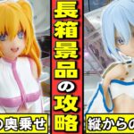 【CGS前橋店】長箱・細長箱もガチで獲れるようになります！！【クレーンゲーム】