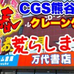 【クレーンゲーム】新春クレーンゲームはCGS熊谷店を荒らします！前編 #橋渡し設定  #UFOキャッチャー  #クレーンゲーム