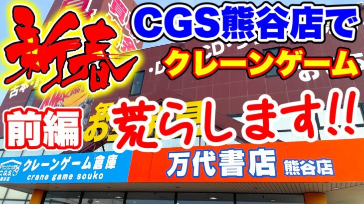 【クレーンゲーム】新春クレーンゲームはCGS熊谷店を荒らします！前編 #橋渡し設定  #UFOキャッチャー  #クレーンゲーム