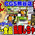 【クレーンゲーム】新春クレーンゲームはCGS熊谷店でお菓子や食品を乱獲しちゃいます！後編 #橋渡し設定  #UFOキャッチャー  #クレーンゲーム