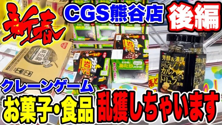 【クレーンゲーム】新春クレーンゲームはCGS熊谷店でお菓子や食品を乱獲しちゃいます！後編 #橋渡し設定  #UFOキャッチャー  #クレーンゲーム