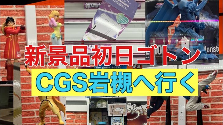 【クレーンゲーム】新景品初日ゴトン　坂本太郎はなかった…CGS岩槻編　#CGS岩槻　#万代書店岩槻