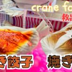 焼き餃子と焼き餅を救出せよ！クレーンゲーム挑戦【Crane Family】