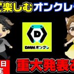 【オンクレライブ配信】重大発表あり！！DMMオンクレをプレイしながら発表しちゃうよ！