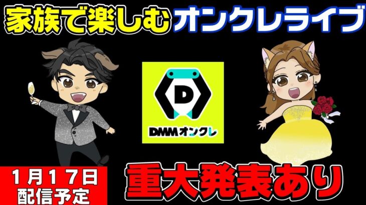 【オンクレライブ配信】重大発表あり！！DMMオンクレをプレイしながら発表しちゃうよ！